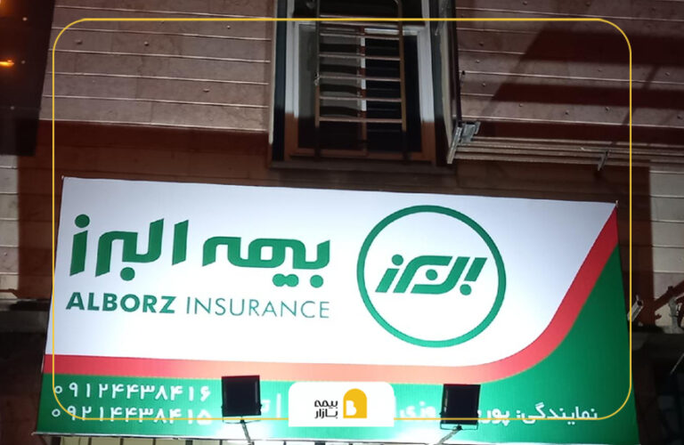 شعب بیمه البرز کرج گلشهر