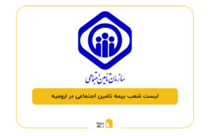 بیمه تامین اجتماعی در ارومیه