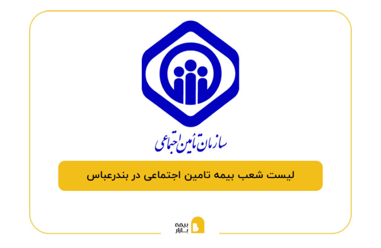 بیمه تامین اجتماعی در بندرعباس