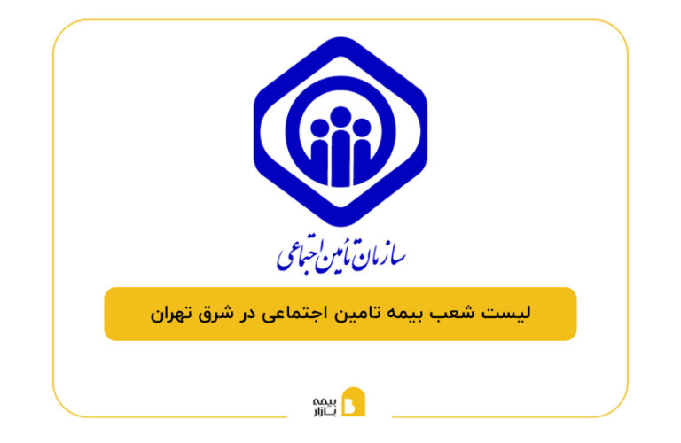 بیمه تامین اجتماعی در شرق تهران