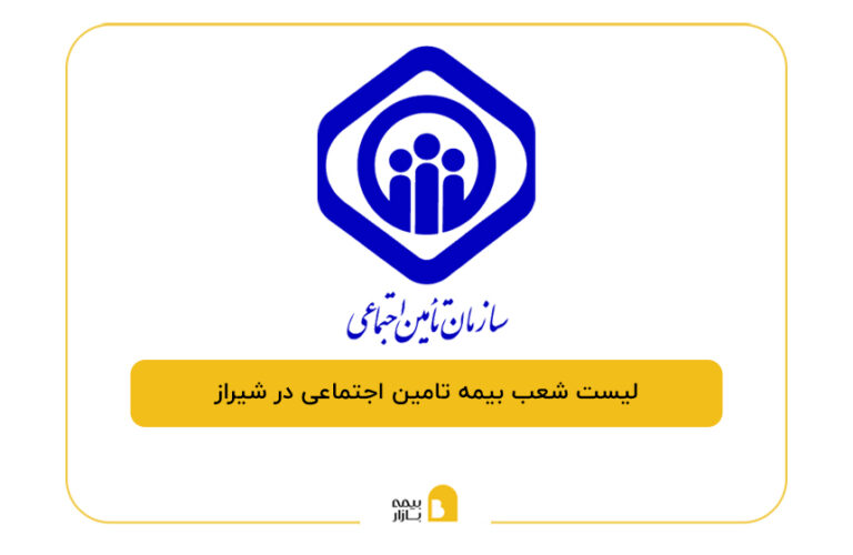 بیمه تامین اجتماعی در شیراز
