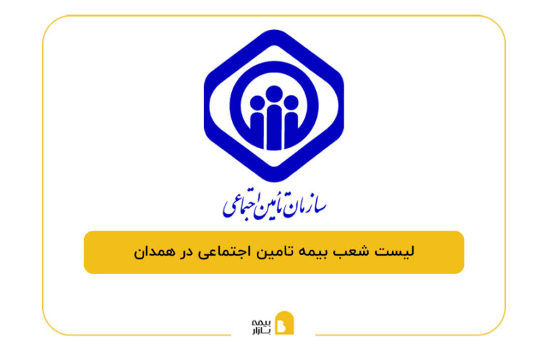 بیمه تامین اجتماعی در همدان