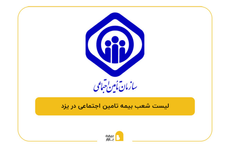 بیمه تامین اجتماعی در یزد