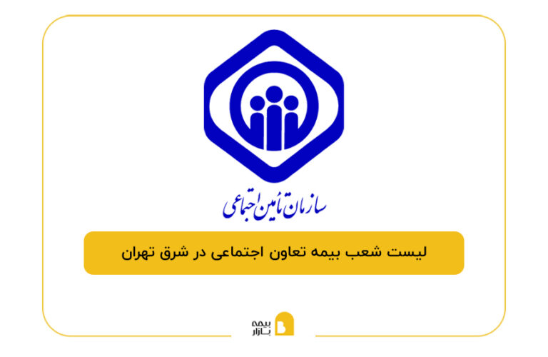 بیمه تعاون اجتماعی در شرق تهران