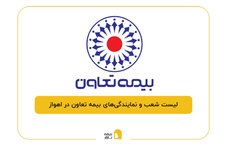 بیمه تعاون در اهواز