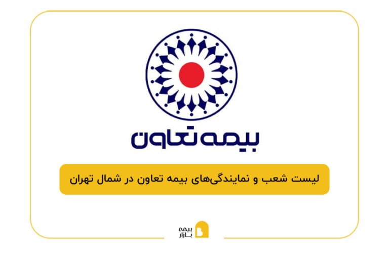 بیمه تعاون در شمال تهران