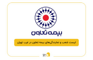 بیمه تعاون در غرب تهران