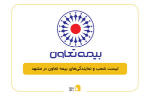 بیمه تعاون در مشهد