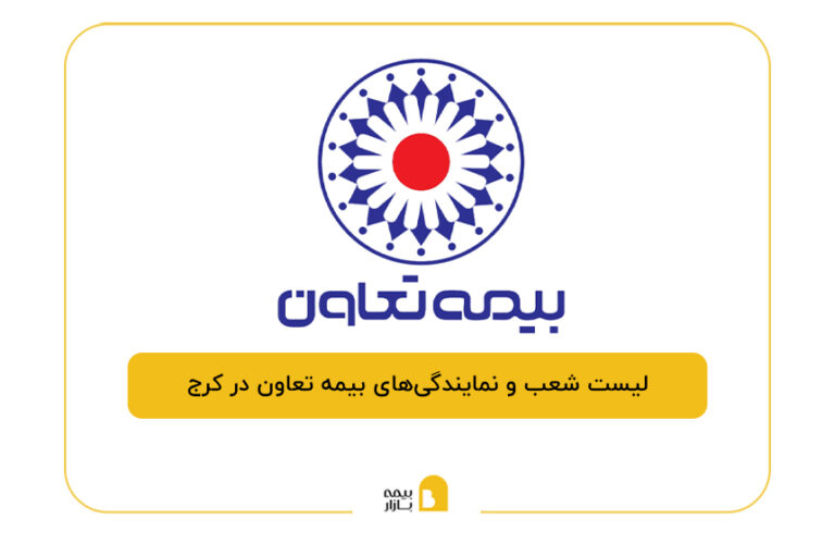 بیمه تعاون در کرج