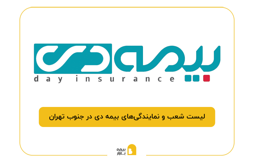 بیمه دی در جنوب تهران