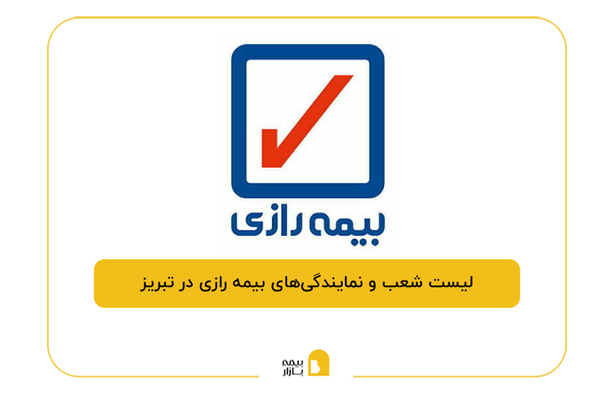 بیمه رازی در تبریز