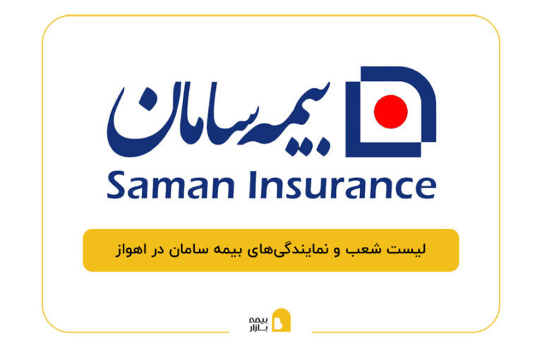 بیمه سامان در اهواز