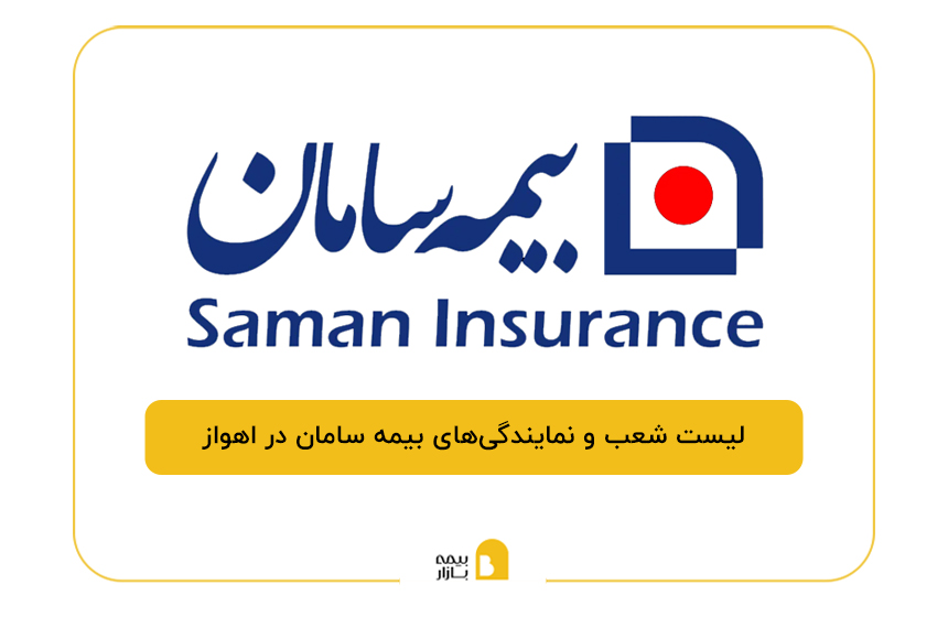 بیمه سامان در اهواز