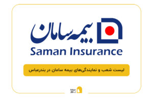 بیمه سامان در بندرعباس