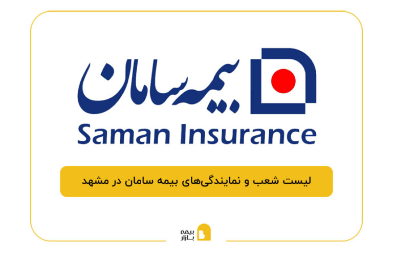 بیمه سامان در مشهد