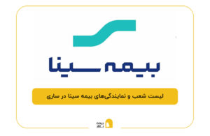 بیمه سینا در ساری