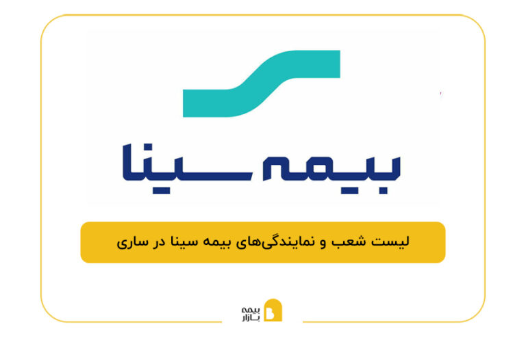 بیمه سینا در ساری