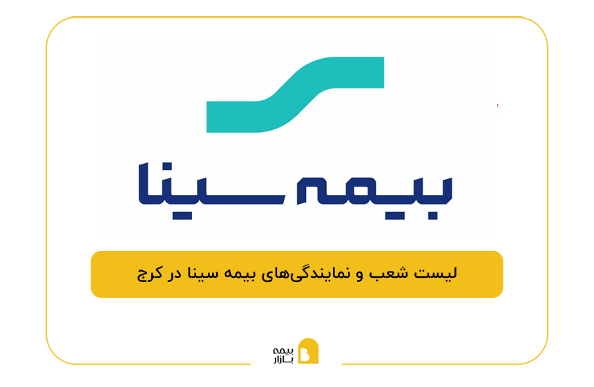 بیمه سینا در کرج