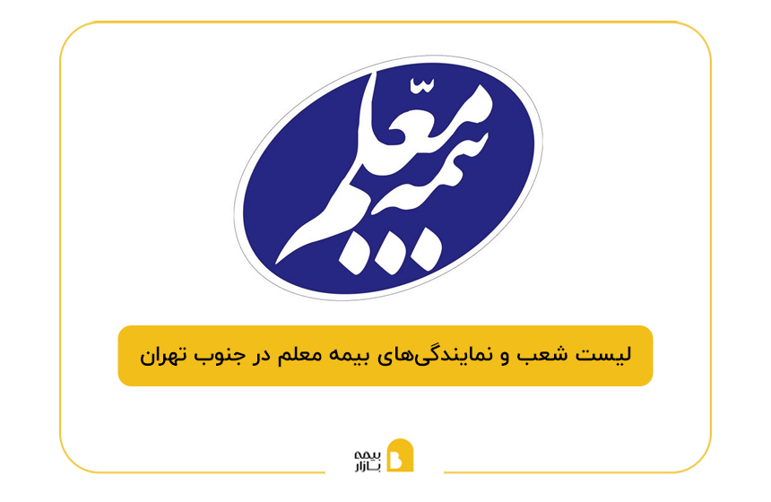 بیمه معلم در جنوب تهران