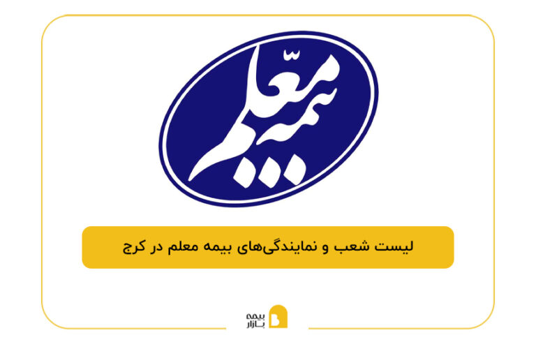 بیمه معلم در کرج