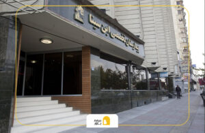 بیمههای طرف قرارداد بیمارستان ابن سینا