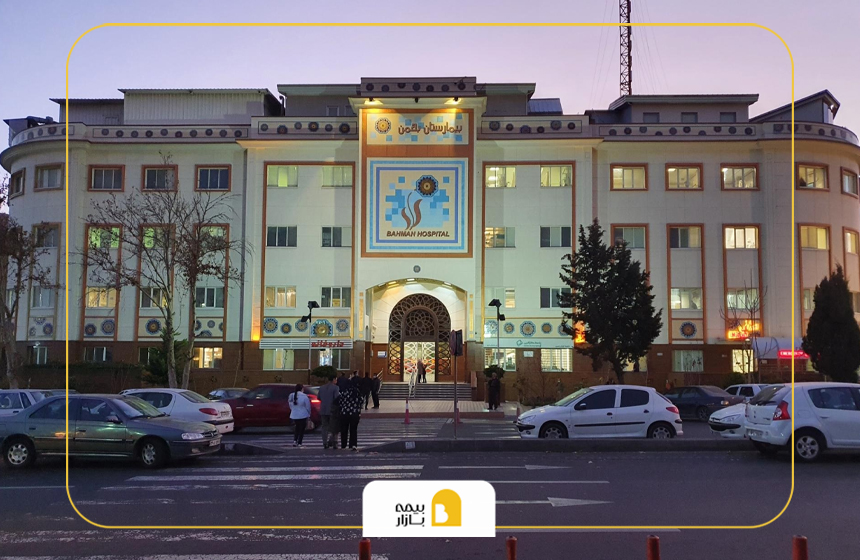 بیمه های طرف قرارداد بیمارستان بهمن