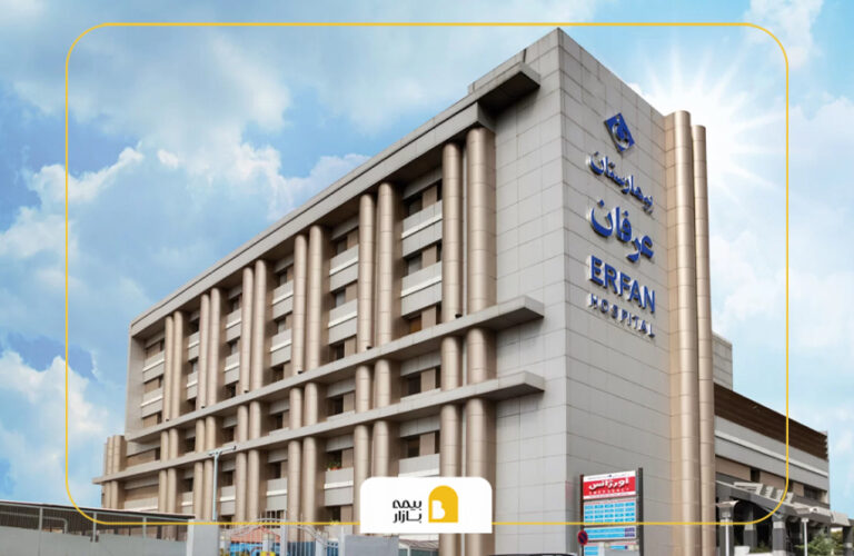 بیمه های طرف قرارداد بیمارستان عرفان