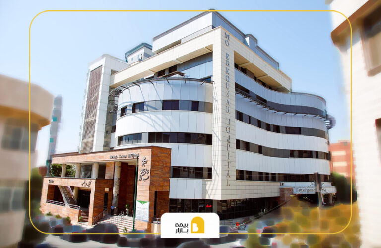 بیمه های طرف قرارداد بیمارستان محب کوثر