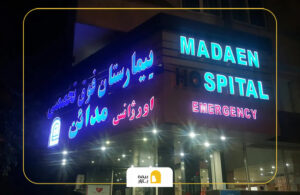 بیمه های طرف قرارداد بیمارستان مدائن