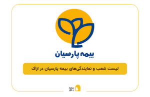 بیمه پارسیان در اراک