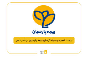 بیمه پارسیان در بندرعباس