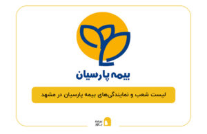 بیمه پارسیان در مشهد