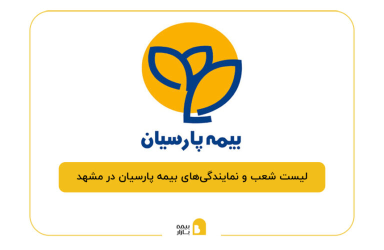 بیمه پارسیان در مشهد
