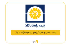 بیمه پاسارگاد در اراک