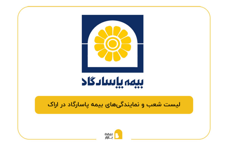 بیمه پاسارگاد در اراک