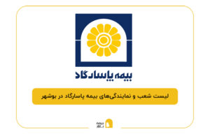 بیمه پاسارگاد در بوشهر