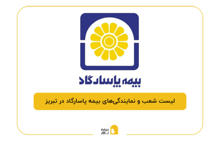 بیمه پاسارگاد در تبریز