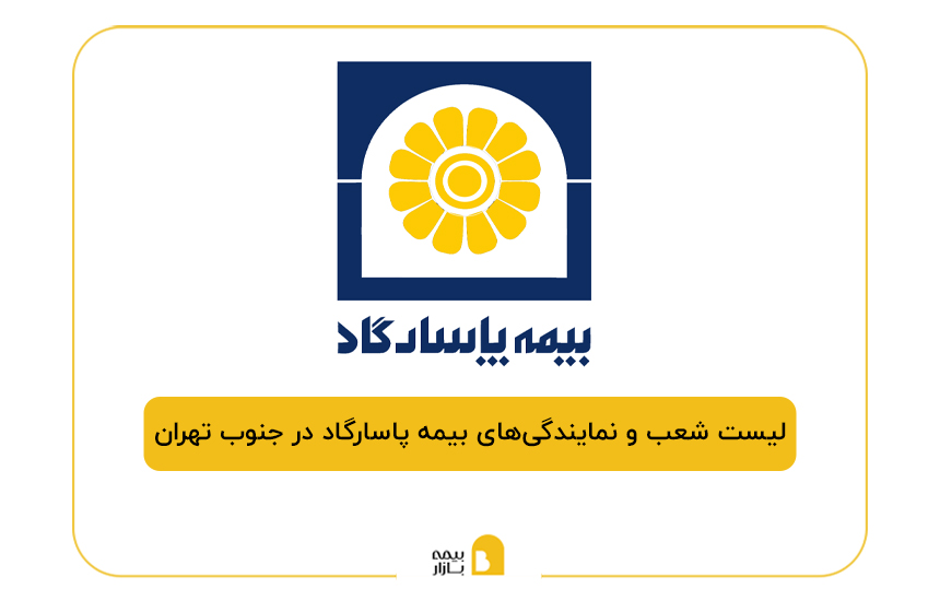 بیمه پاسارگاد در جنوب تهران