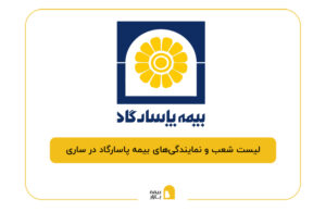 بیمه پاسارگاد در ساری