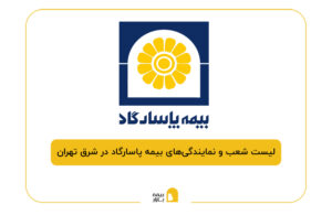 بیمه پاسارگاد در شرق تهران