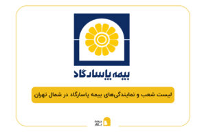 بیمه پاسارگاد در شمال تهران