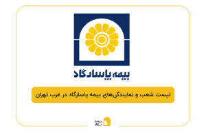 بیمه پاسارگاد در غرب تهران