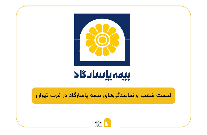 بیمه پاسارگاد در غرب تهران