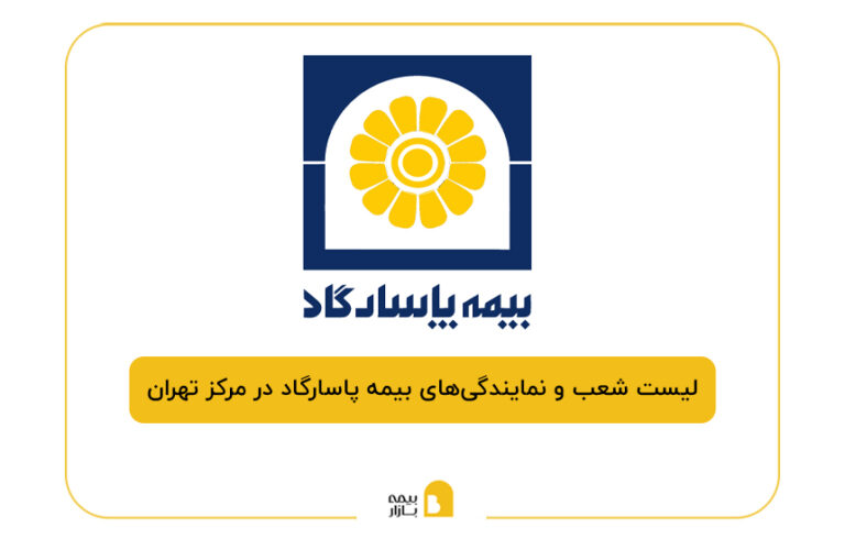 بیمه پاسارگاد در مرکز تهران