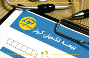 سقف تعهدات بیمه تکمیلی کوثر نیروهای مسلح