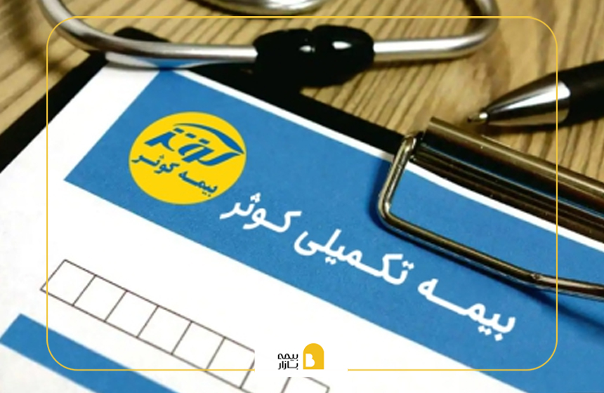 سقف تعهدات بیمه تکمیلی کوثر نیروهای مسلح