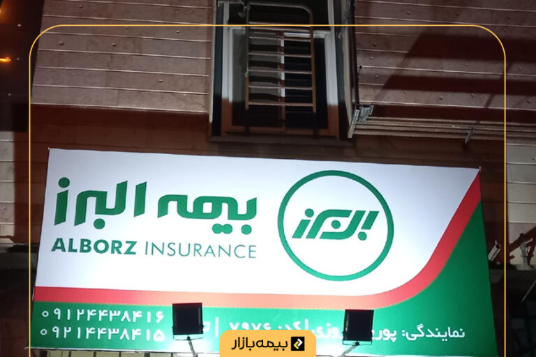 شعب بیمه البرز کرج گلشهر