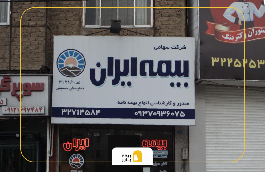 شعب بیمه ایران کرج گوهردشت