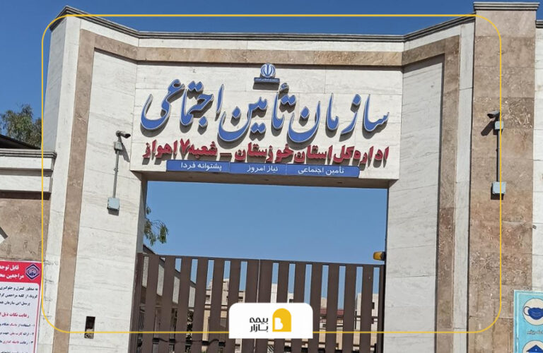 شعب بیمه تامین اجتماعی در اهواز