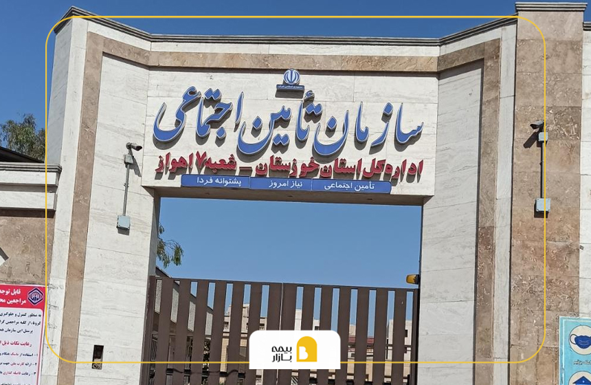 شعب بیمه تامین اجتماعی در اهواز